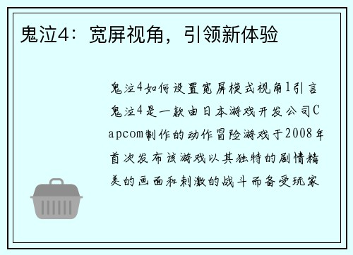 鬼泣4：宽屏视角，引领新体验