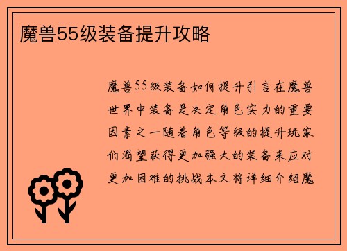 魔兽55级装备提升攻略