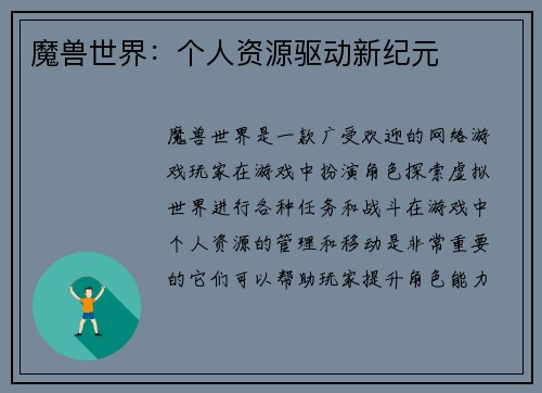 魔兽世界：个人资源驱动新纪元
